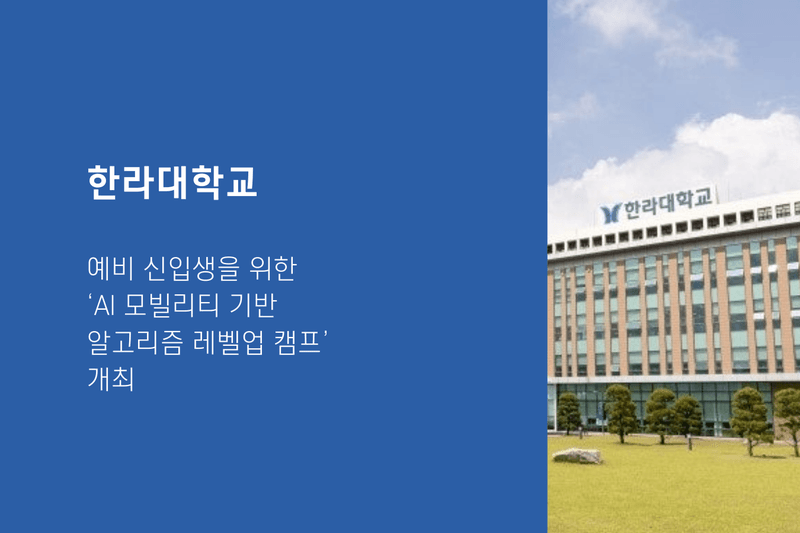 한라대학교, 예비 신입생을 위한 ‘AI 모빌리티 기반 알고리즘 레벨업 캠프’ 개최