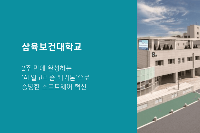 삼육보건대, 2주 만에 완성하는 ‘AI 알고리즘 해커톤’으로 증명한 소프트웨어 혁신