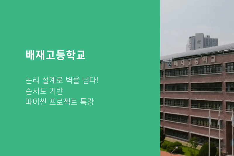 배제고등학교, 논리 설계로 벽을 넘다! 순서도 기반 파이썬 프로젝트 특강