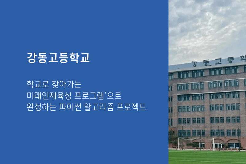 강동고등학교, ‘학교로 찾아가는 미래인재육성 프로그램’으로 완성하는 파이썬 알고리즘 프로젝트
