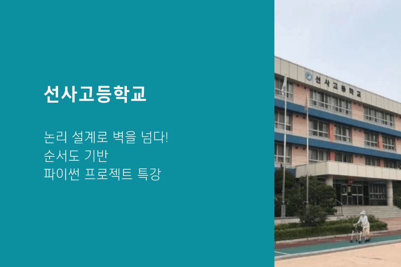 선사고등학교, 논리 설계로 벽을 넘다! 순서도 기반 파이썬 프로젝트 특강