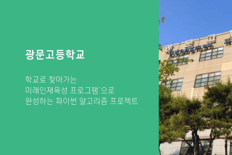광문고등학교, ‘학교로 찾아가는 미래인재육성 프로그램’으로 완성하는 파이썬 알고리즘 프로젝트