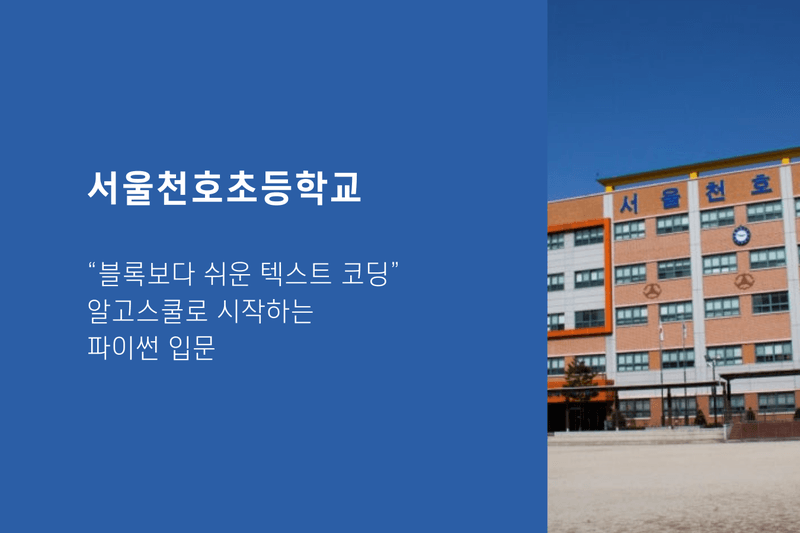 서울천호초등학교, “블록보다 쉬운 텍스트 코딩” 알고스쿨로 시작하는 파이썬 입문
