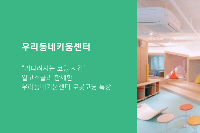“기다려지는 코딩 시간”, 알고스쿨과 함께한 우리동네키움센터 로봇코딩 특강